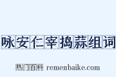 咏安仁宰捣蒜组词是什么意思的图片